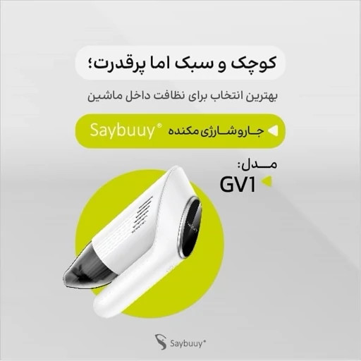 جارو شارژی خودرو سی بای مدل GV1 با مکش ۵۰۰۰ پاسکال و شارژ تایپ سی - برای خرید و قیمت به اکسسوری استور مراجعه کنید