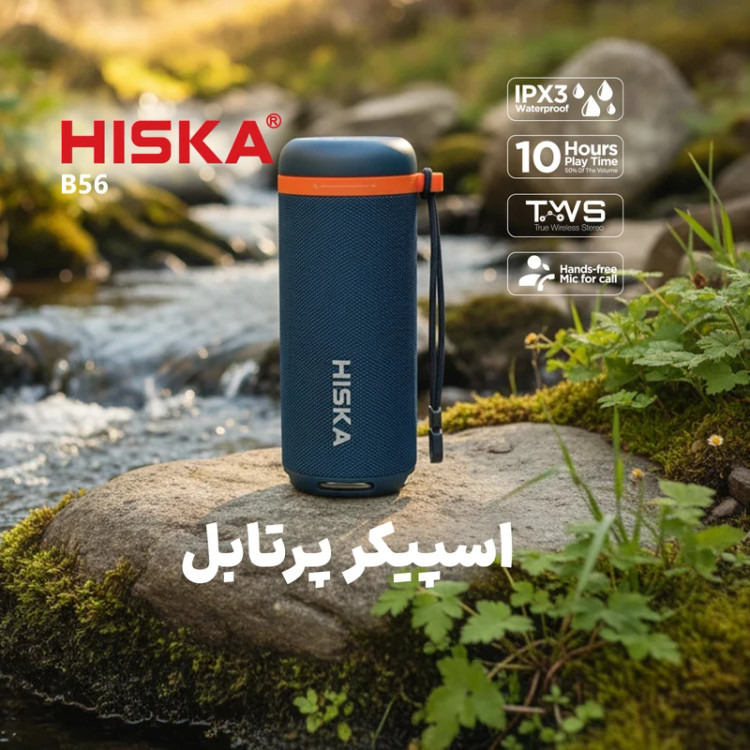 خرید و قیمت اسپیکر بلوتوثی قابل حمل هیسکا مدل B56