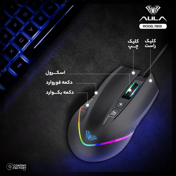 خرید موس گیمینگ آئولا F805 با قیمت مناسب از اکسسوری استور