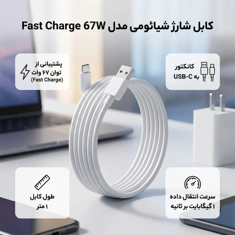 خرید کابل ۶۷ وات اورجینال شیائومی با پشتیبانی از ۶ آمپر از اکسسوری استور
